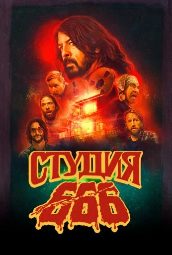Студия 666 (2022)